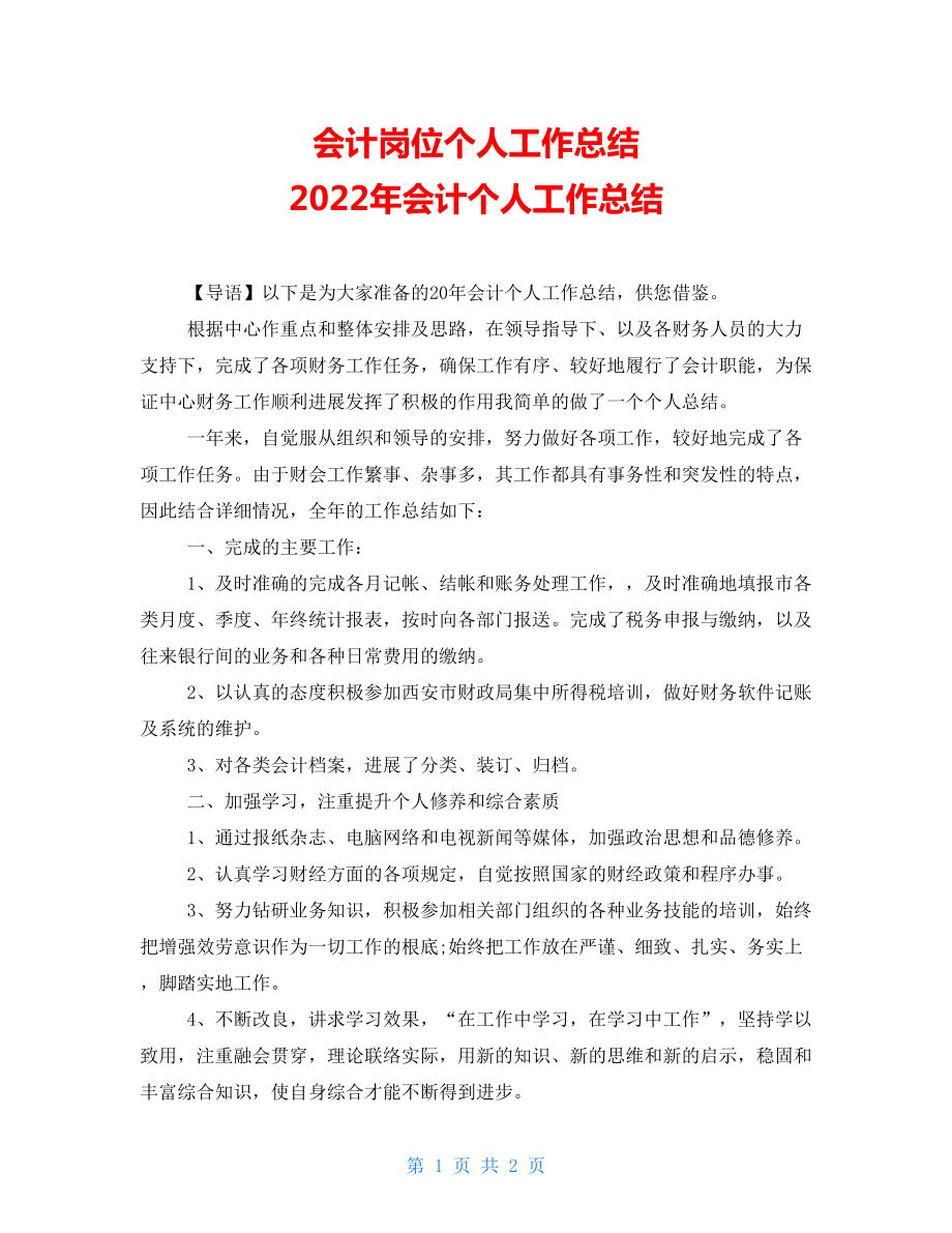 会计岗位个人工作总结2022年会计个人工作总结_第1页