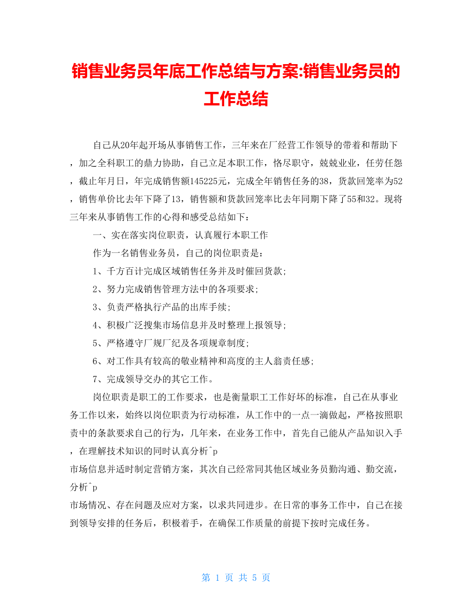 销售业务员年底工作总结与计划销售业务员的工作总结_第1页