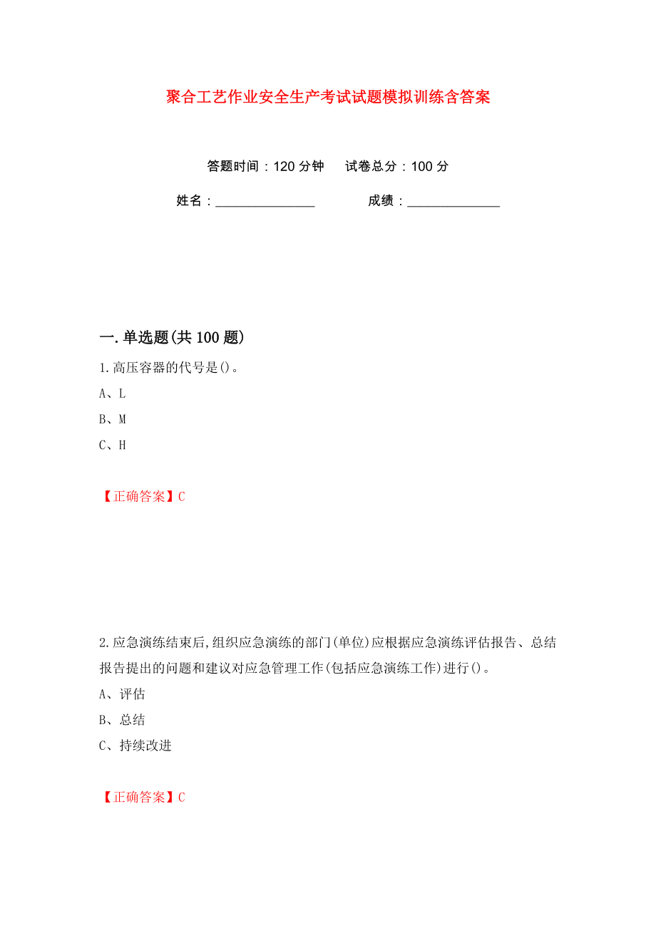 聚合工艺作业安全生产考试试题模拟训练含答案【34】_第1页
