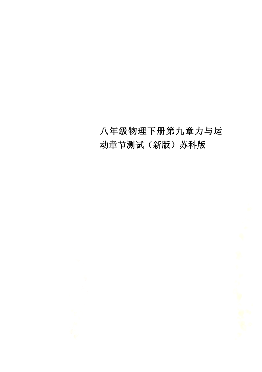 八年级物理下册第九章力与运动章节测试（新版）苏科版_第1页