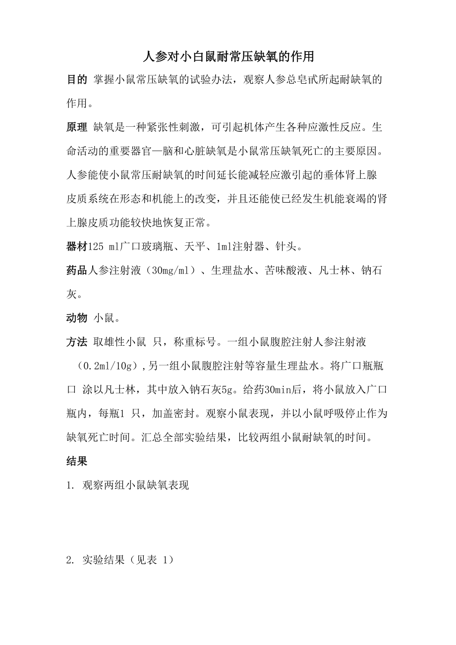 人参对小白鼠耐常压缺氧的作用_第1页