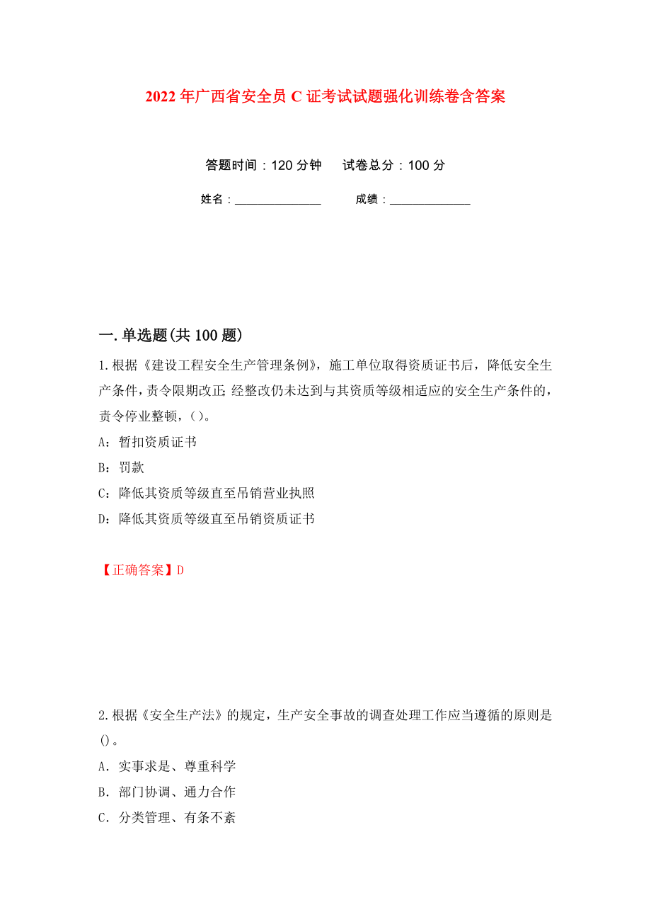 2022年广西省安全员C证考试试题强化训练卷含答案（第80次）_第1页