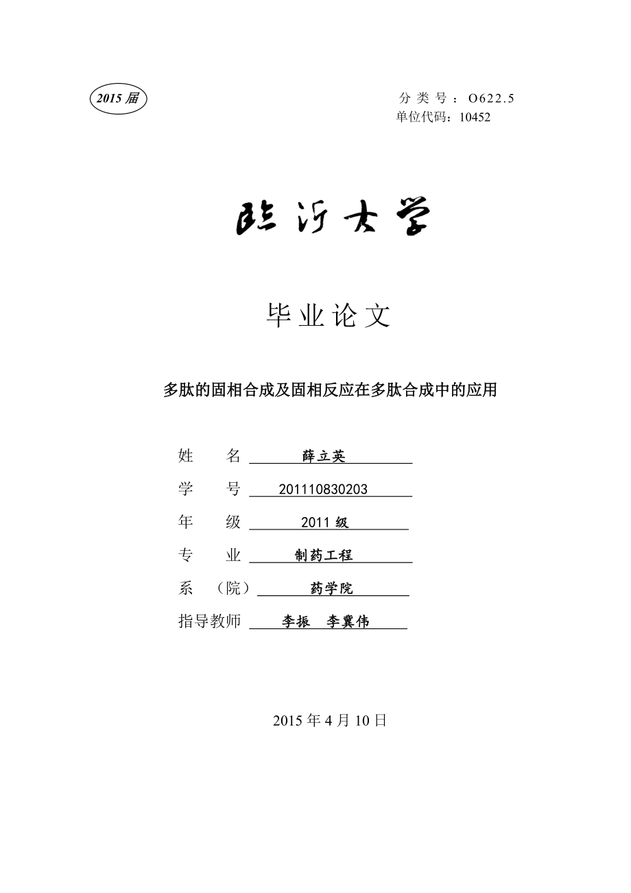 1毕业论文-多肽的固相合成及固相反应在多肽合成中的应用_第1页