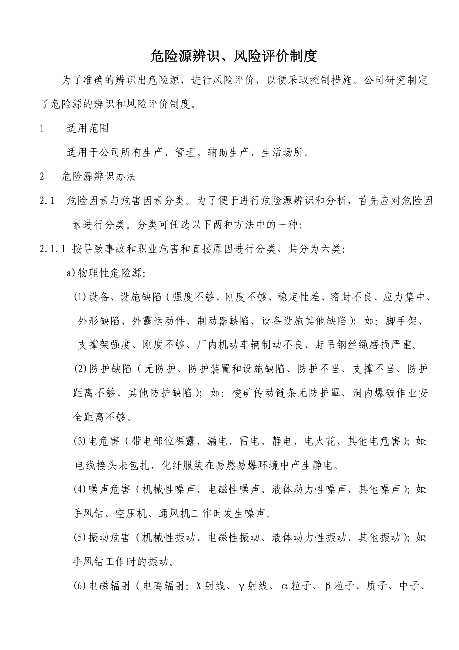 危险源辨识和风险评价制度_第1页