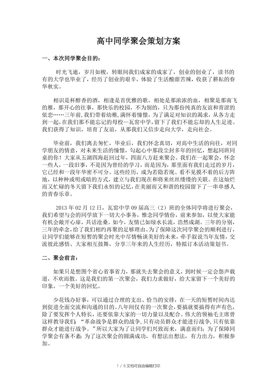 瓦窑中学高三班同学聚会策划方案_第1页