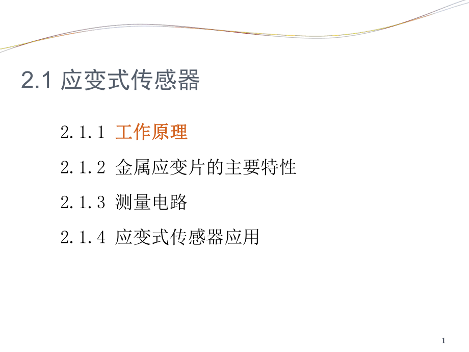 n2.1应变式传感器_第1页