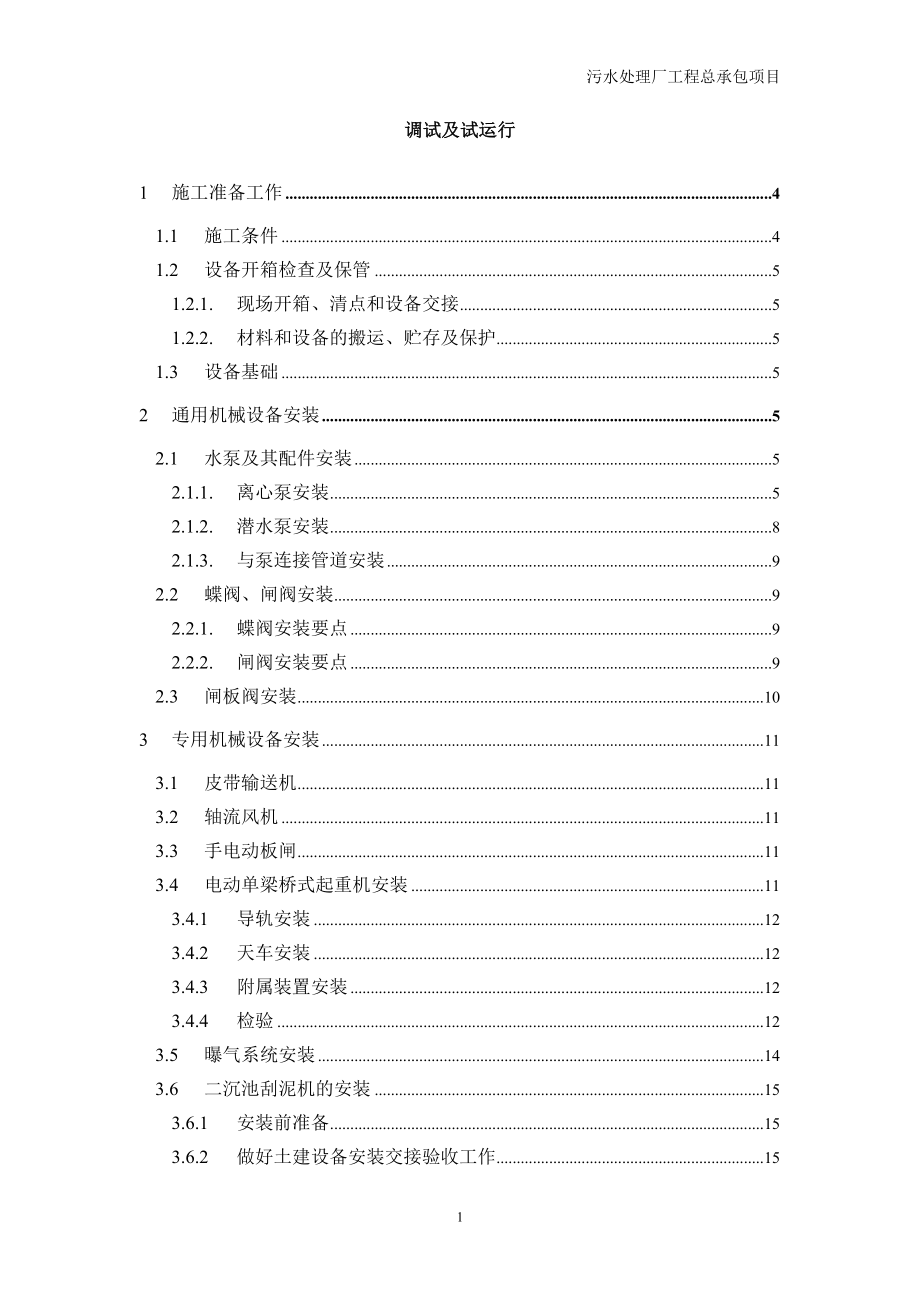 污水处理厂设备安装及调试运行方案_第1页