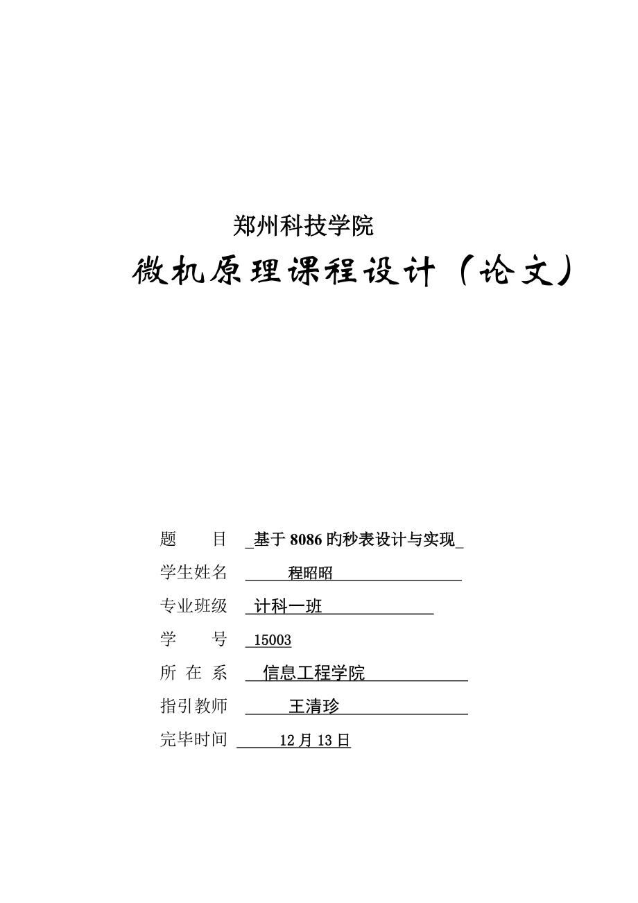 基于的秒表设计及实现_第1页