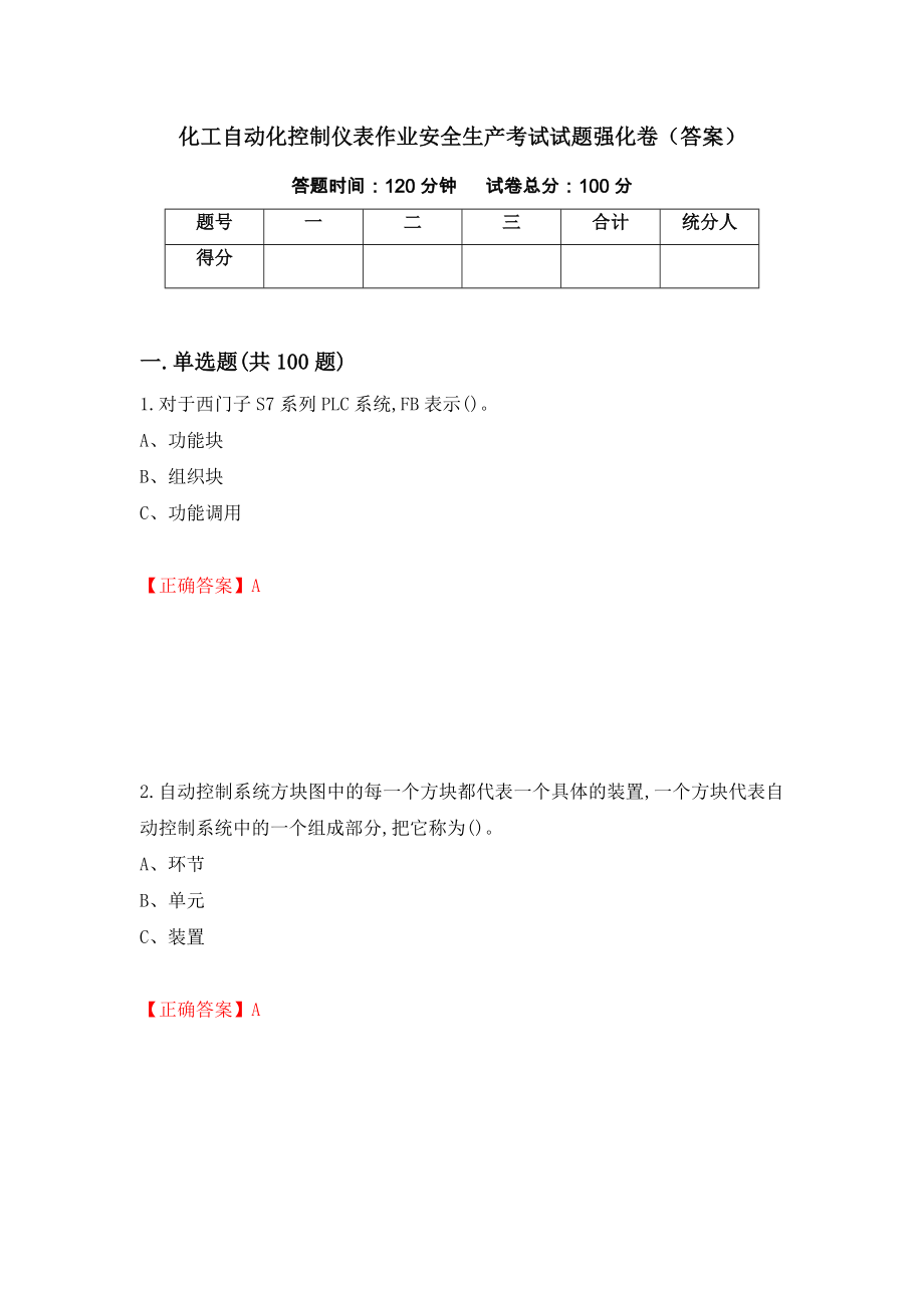 化工自动化控制仪表作业安全生产考试试题强化卷（答案）（第89版）_第1页
