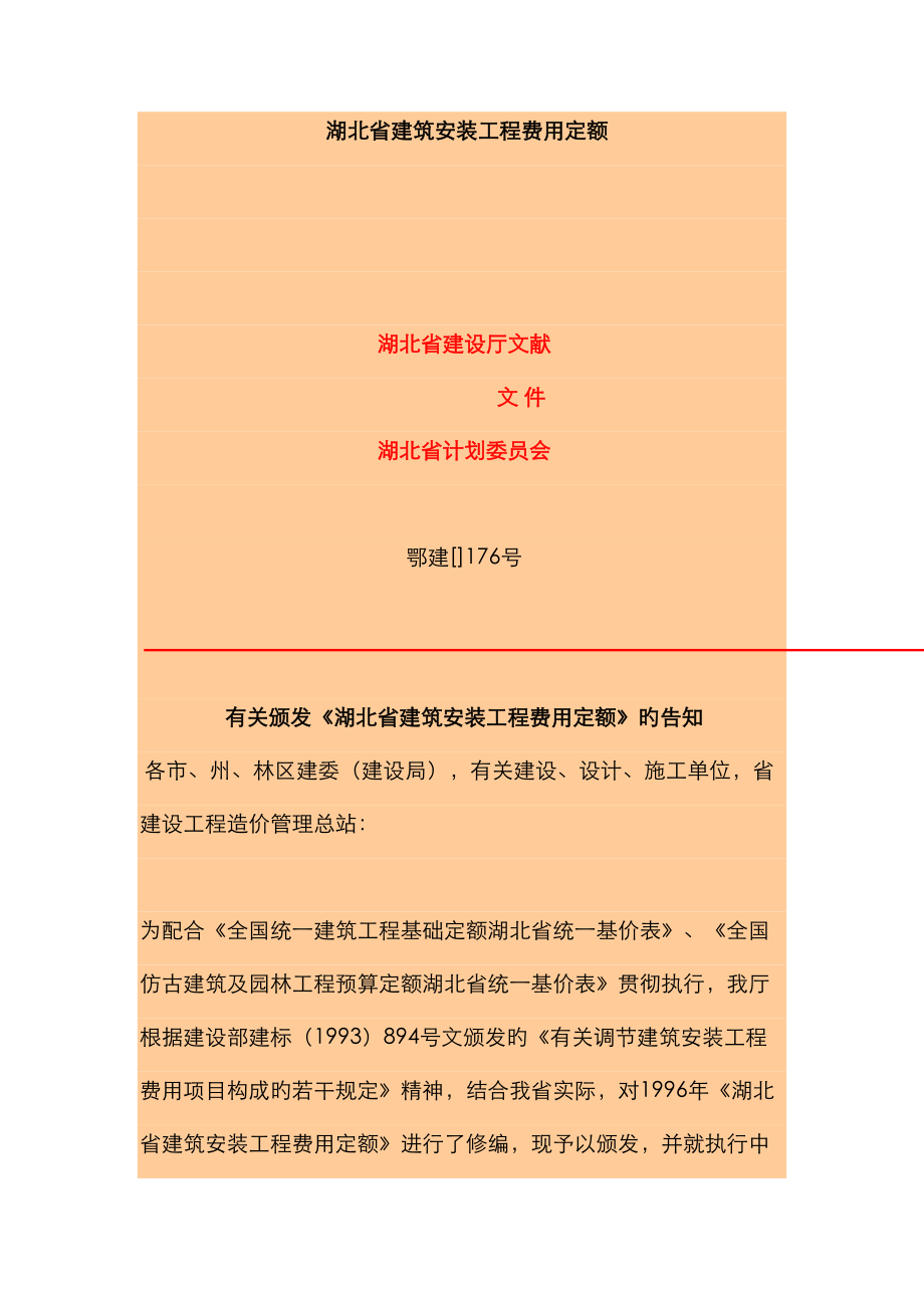 湖北省优质建筑安装关键工程费用定额_第1页