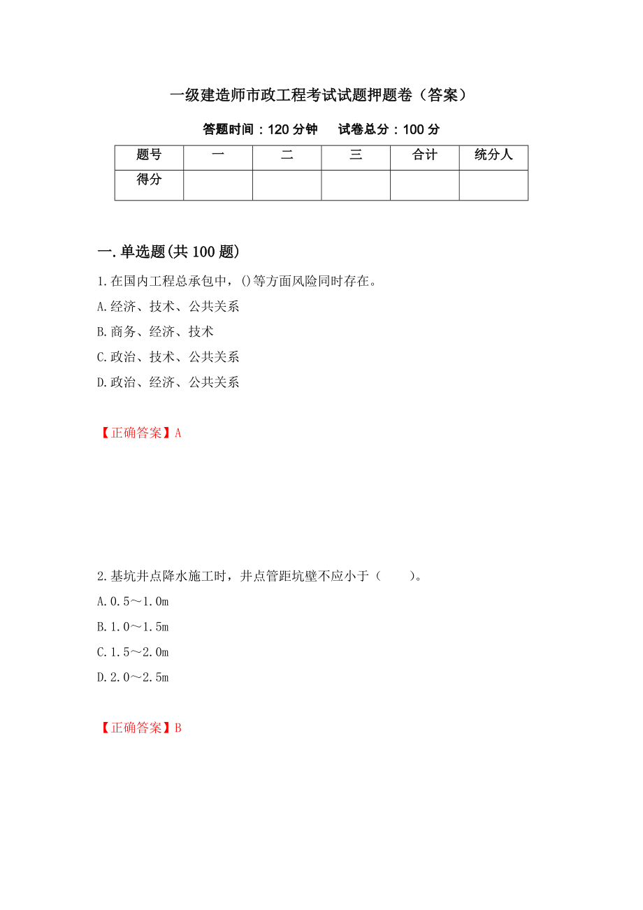 一级建造师市政工程考试试题押题卷（答案）（第19卷）_第1页