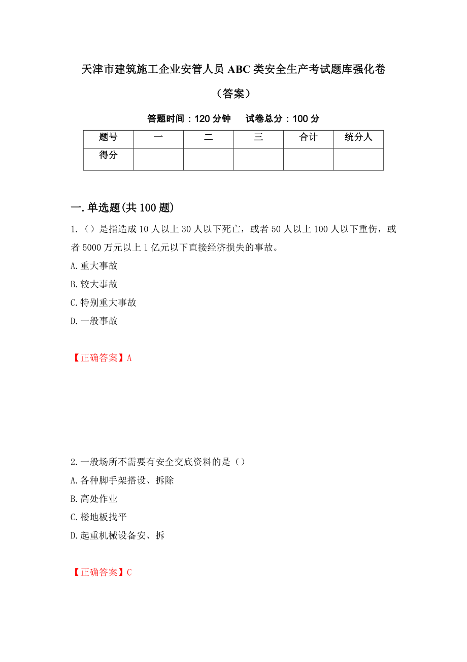 天津市建筑施工企业安管人员ABC类安全生产考试题库强化卷（答案）（第85套）_第1页