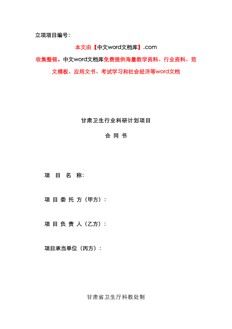 科研综合计划专项项目合同书_第1页
