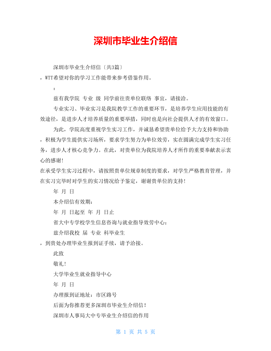 深圳市毕业生介绍信_第1页