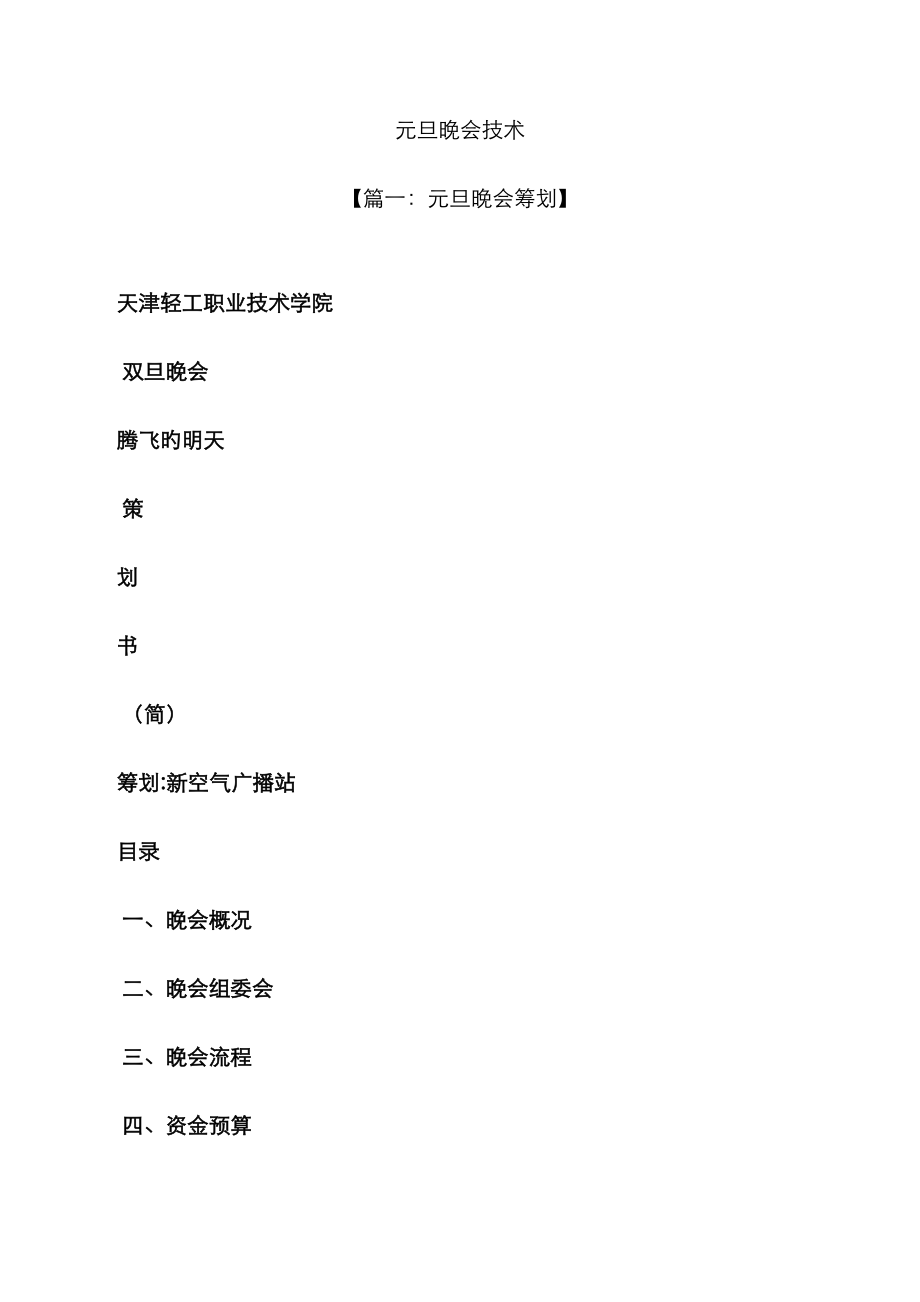 元旦晚会技术_第1页