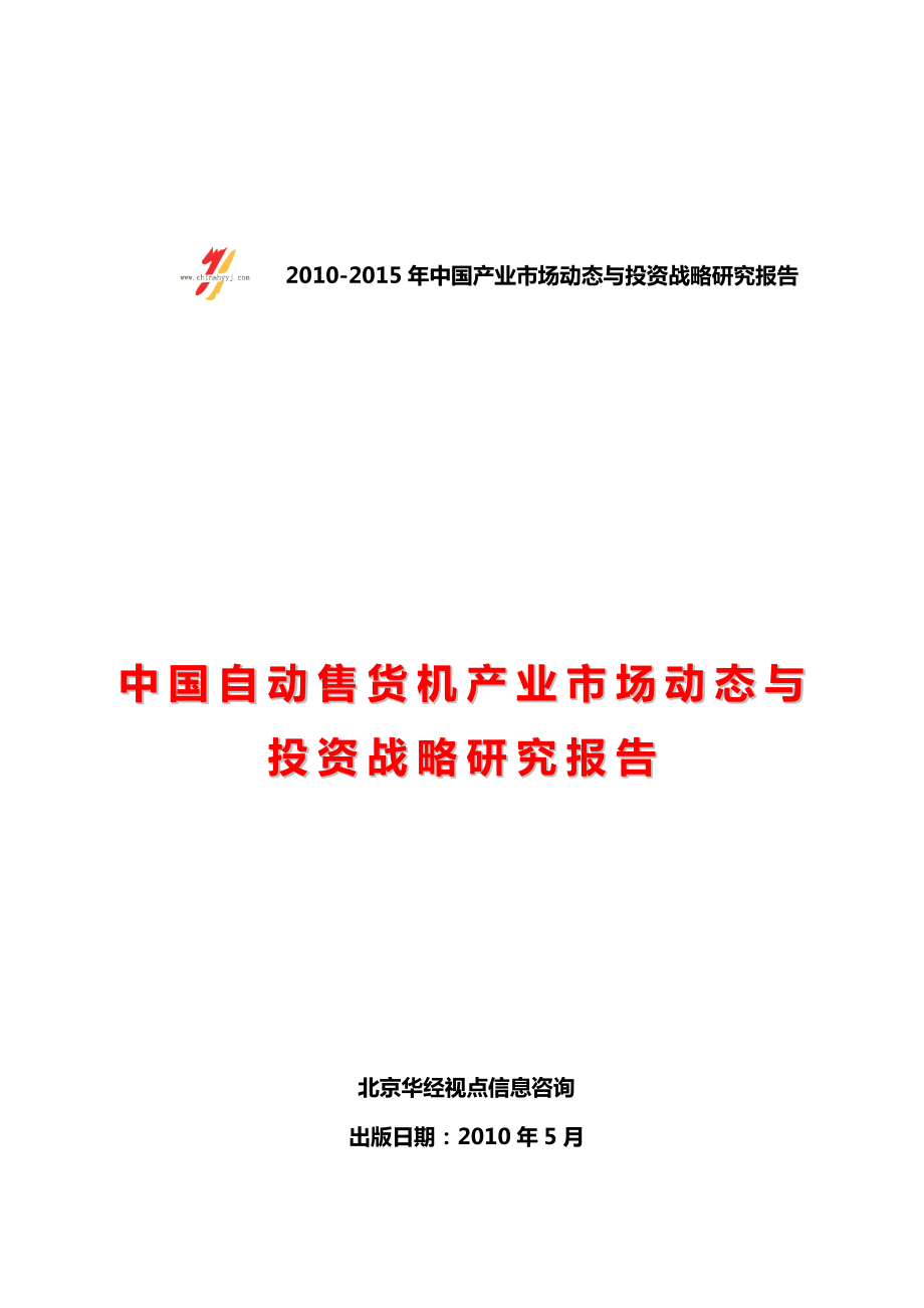中国自动售货机产业市场动态与投资战略研究报告_第1页