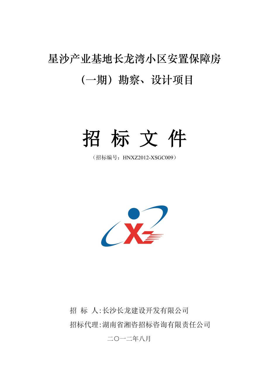 某小区安置保障房勘察设计项目招标文件_第1页