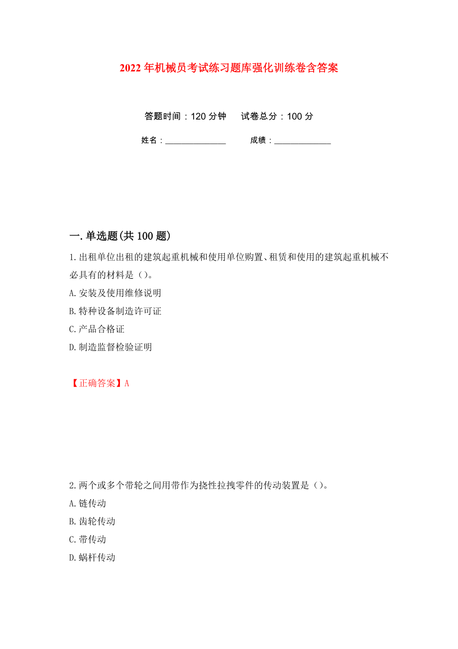 2022年机械员考试练习题库强化训练卷含答案52_第1页