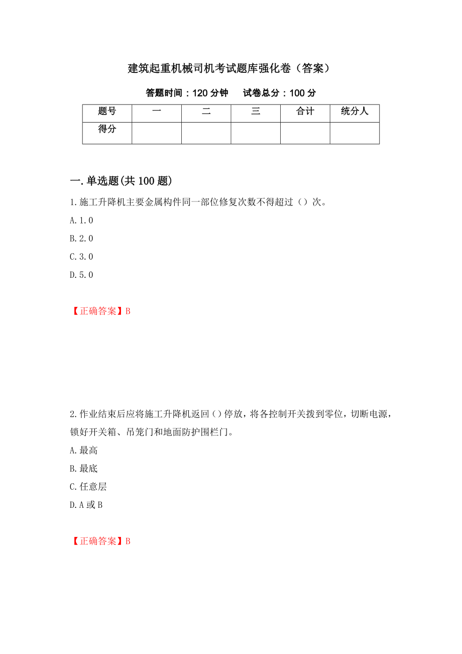 建筑起重机械司机考试题库强化卷（答案）【82】_第1页