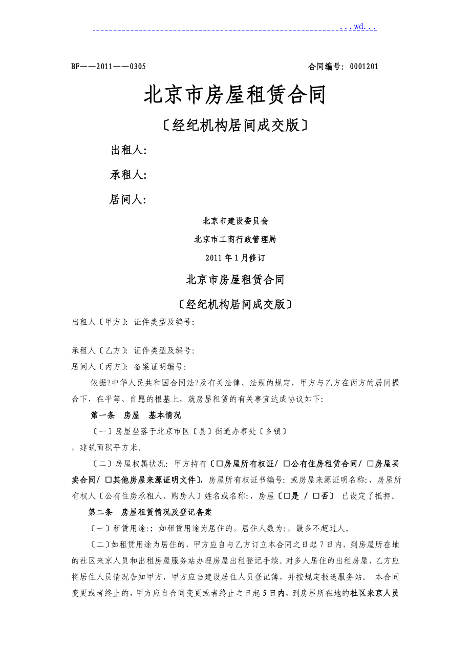 北京市房屋租赁合同模板经纪机构居间成交版范本_第1页