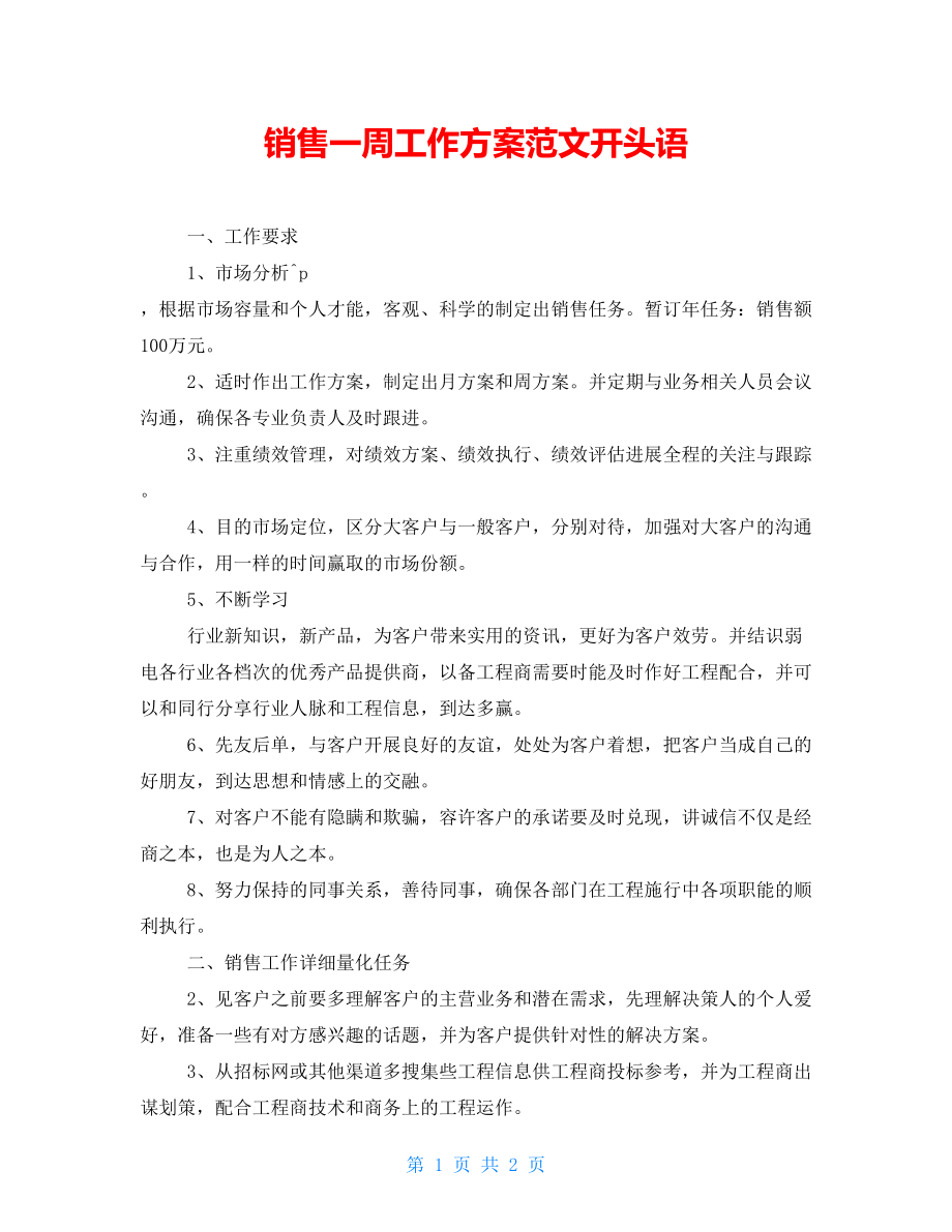 销售一周工作计划范文开头语_第1页