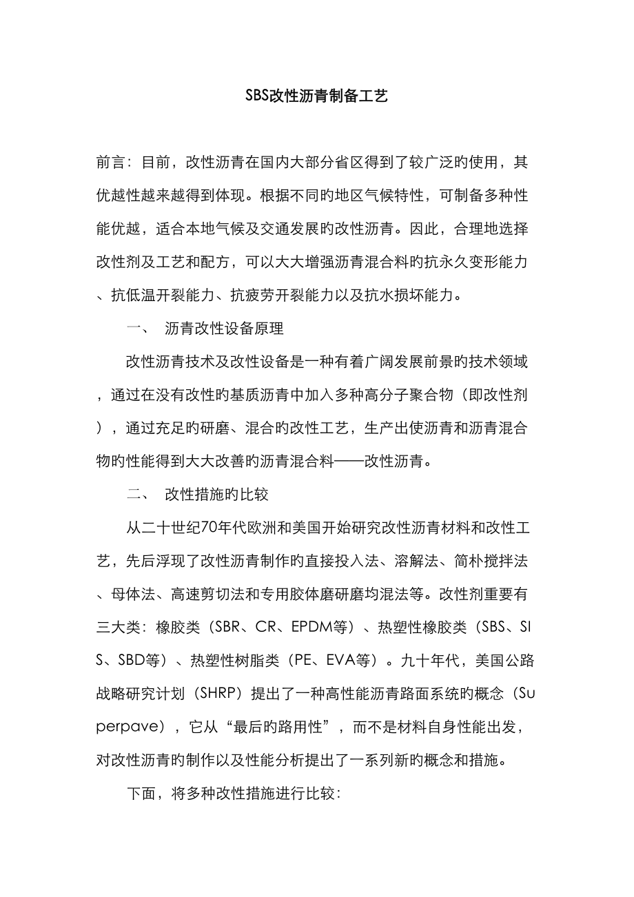 SBS改性沥青制备标准工艺_第1页