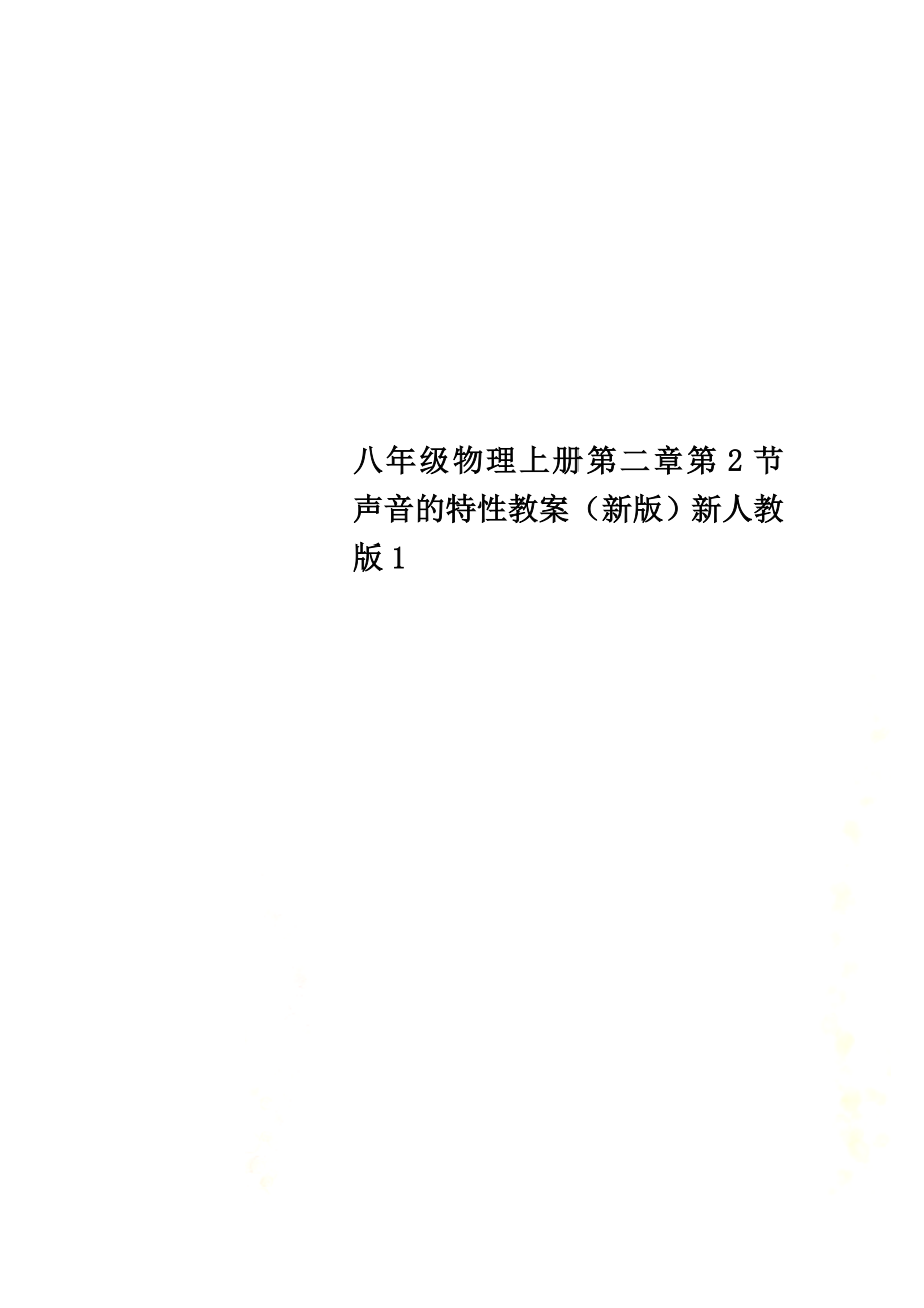 八年级物理上册第二章第2节声音的特性教案（新版）新人教版1_第1页