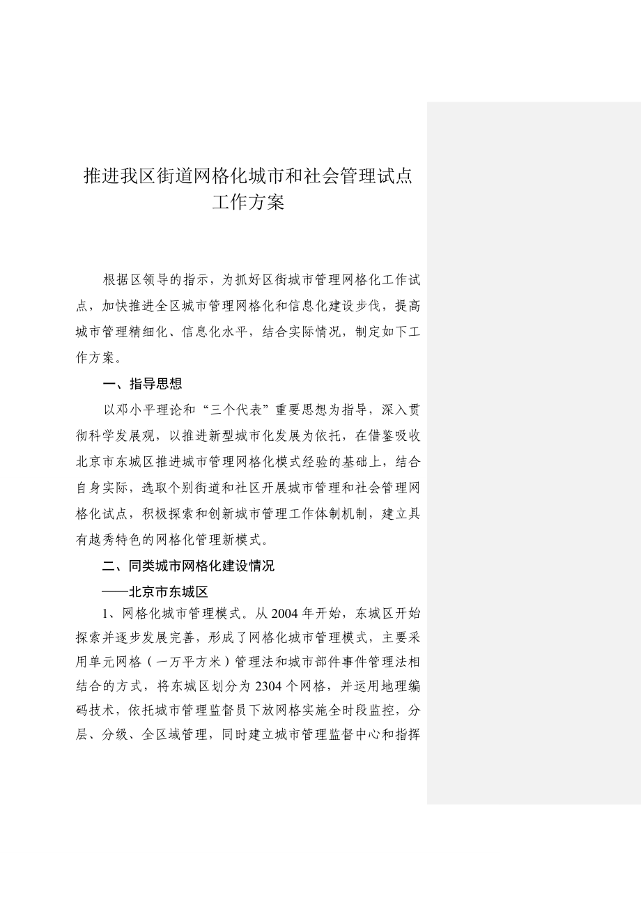 1.6v推进我区街道网格化城市和社会管理试点工作方案3_第1页
