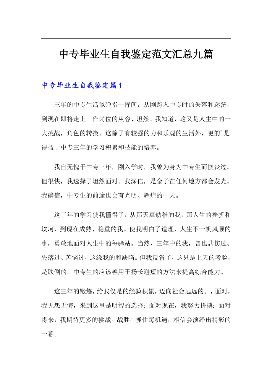 中专毕业生自我鉴定范文汇总九篇_第1页