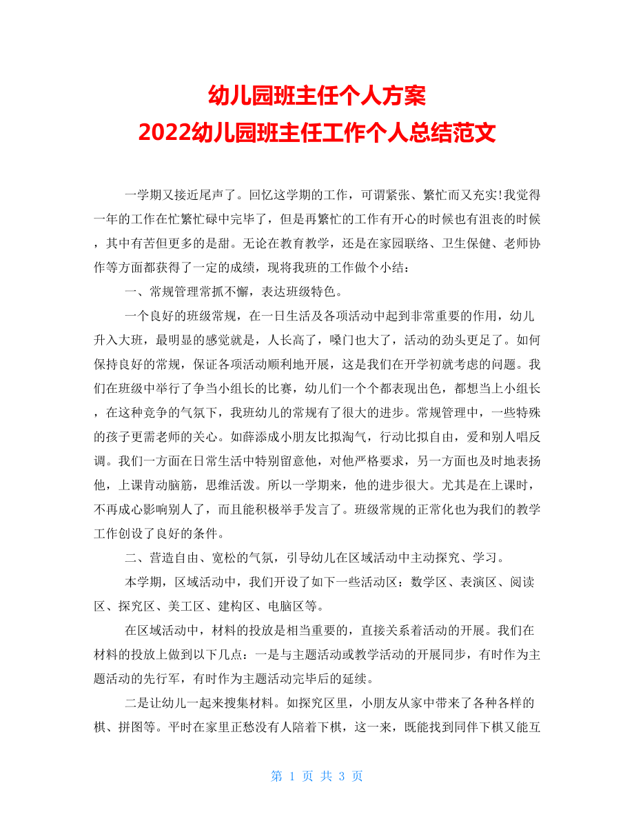 幼儿园班主任个人计划2022幼儿园班主任工作个人总结范文_第1页