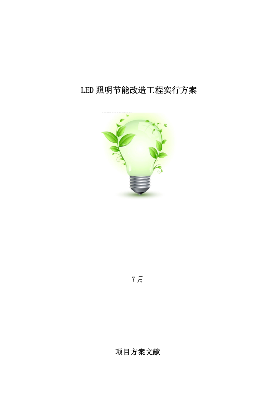 LED照明改造方案_第1页