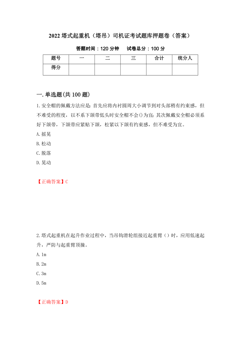 2022塔式起重机（塔吊）司机证考试题库押题卷（答案）（第70套）_第1页