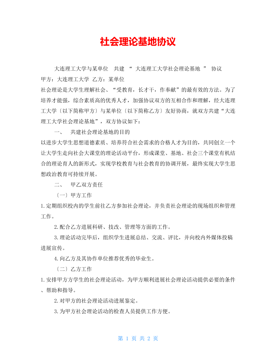 社会实践基地协议_第1页