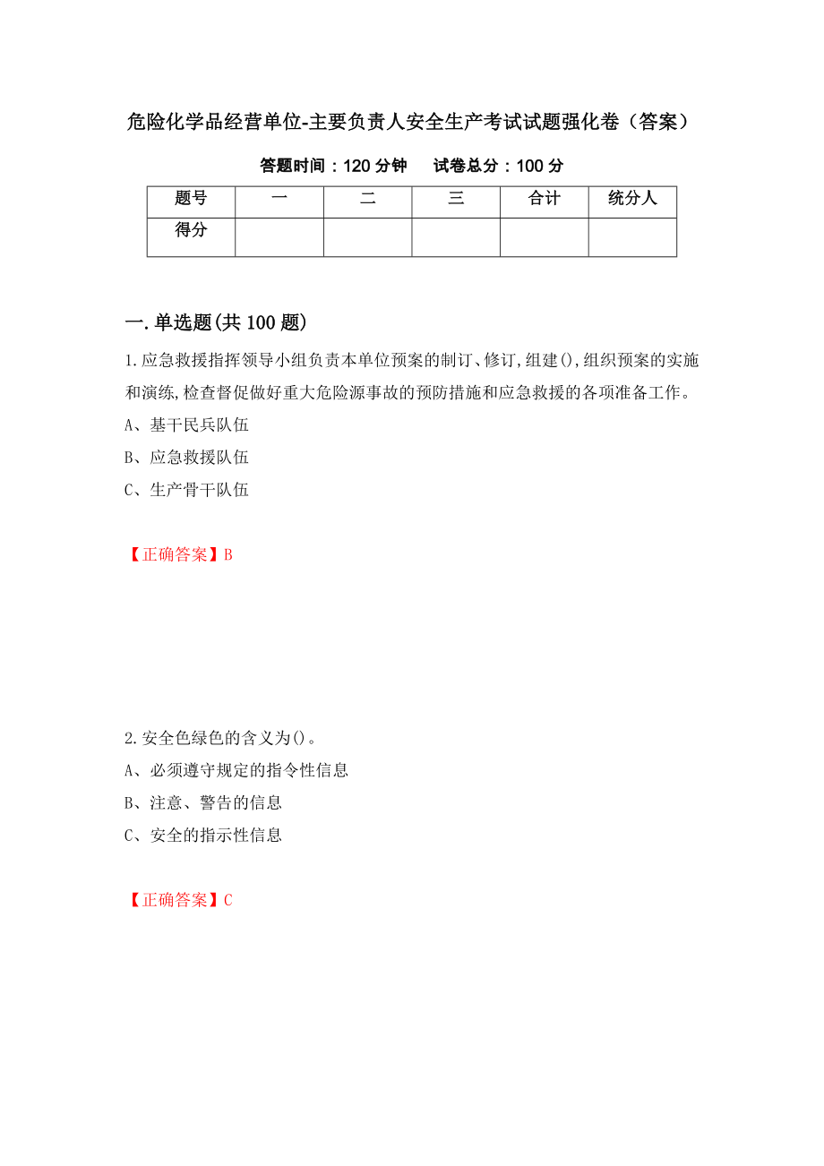 危险化学品经营单位-主要负责人安全生产考试试题强化卷（答案）【80】_第1页