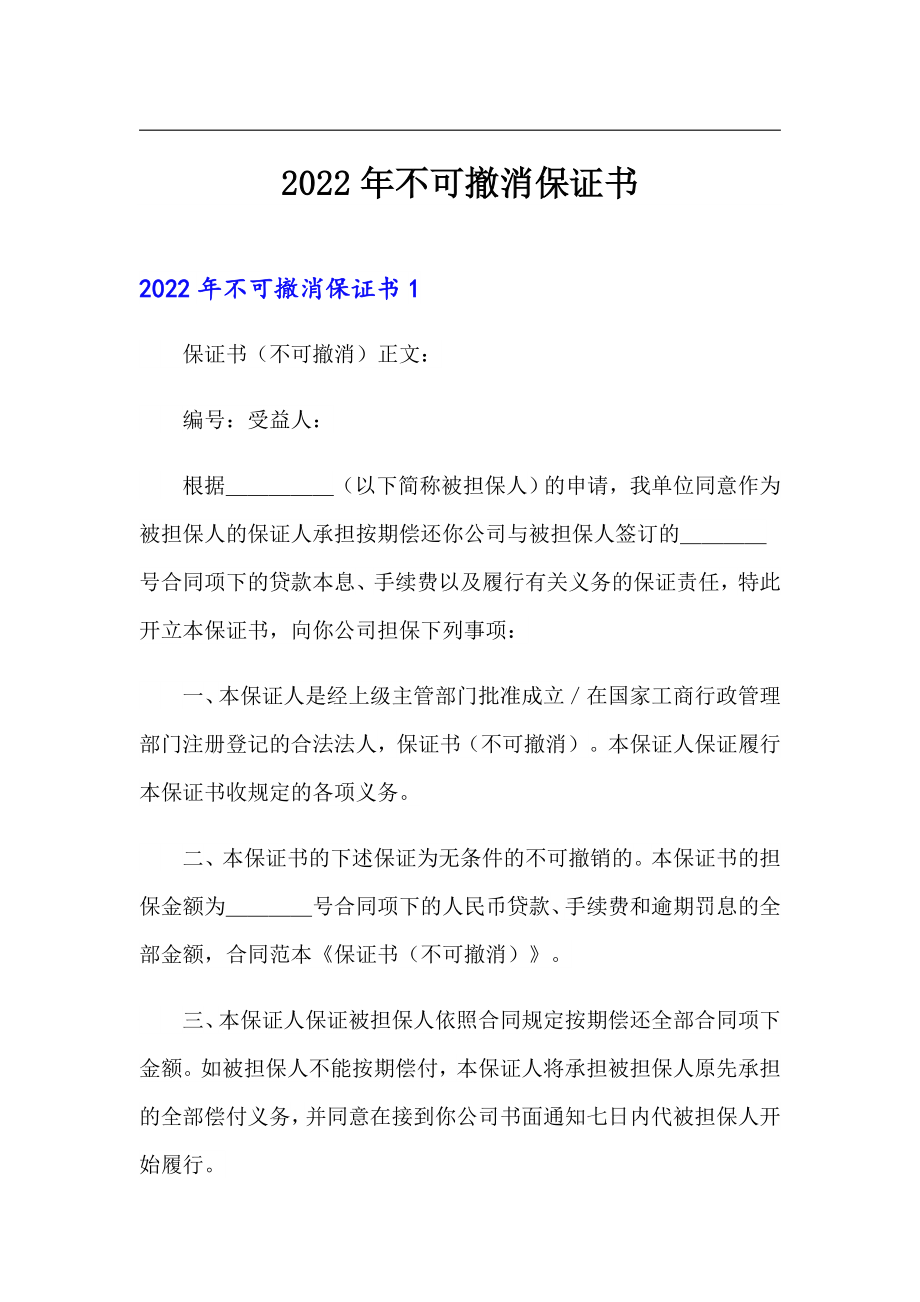 2022年不可撤消保证书_第1页