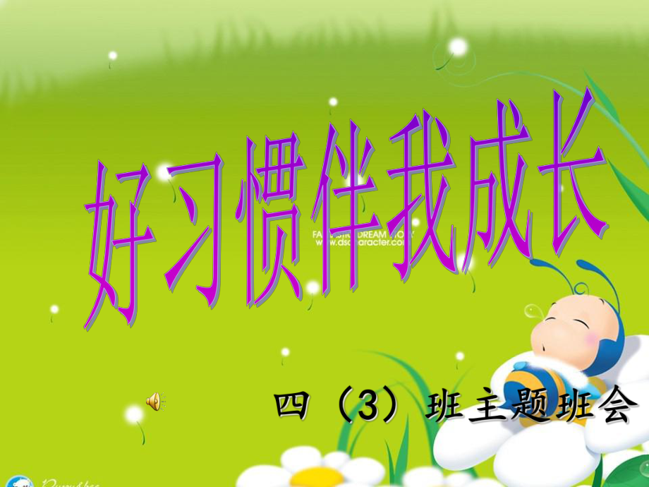 好习惯伴我成长_第1页