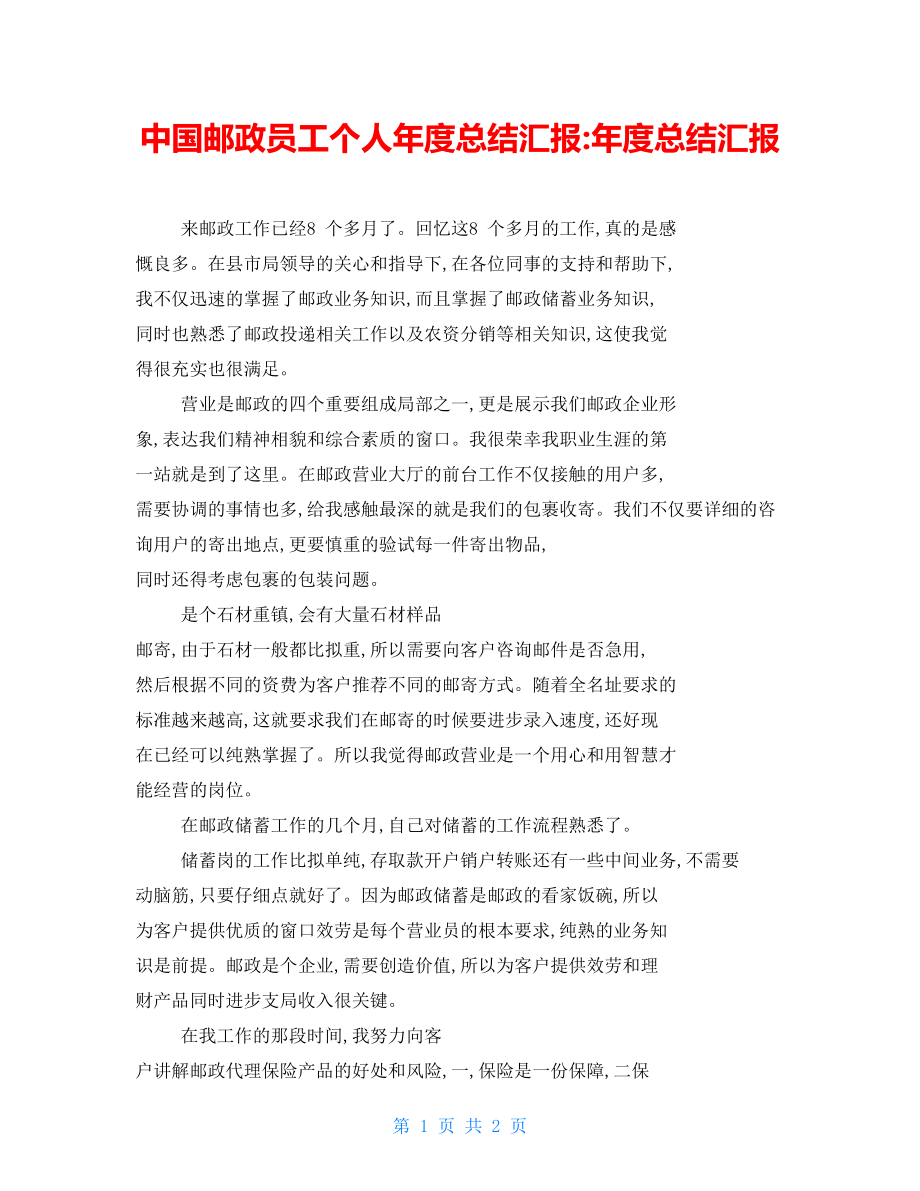 中国邮政员工个人年度总结汇报年度总结汇报_第1页