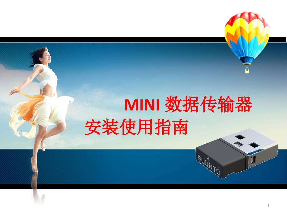 MINI数据传输器安装和使用手把手简易教程_第1页