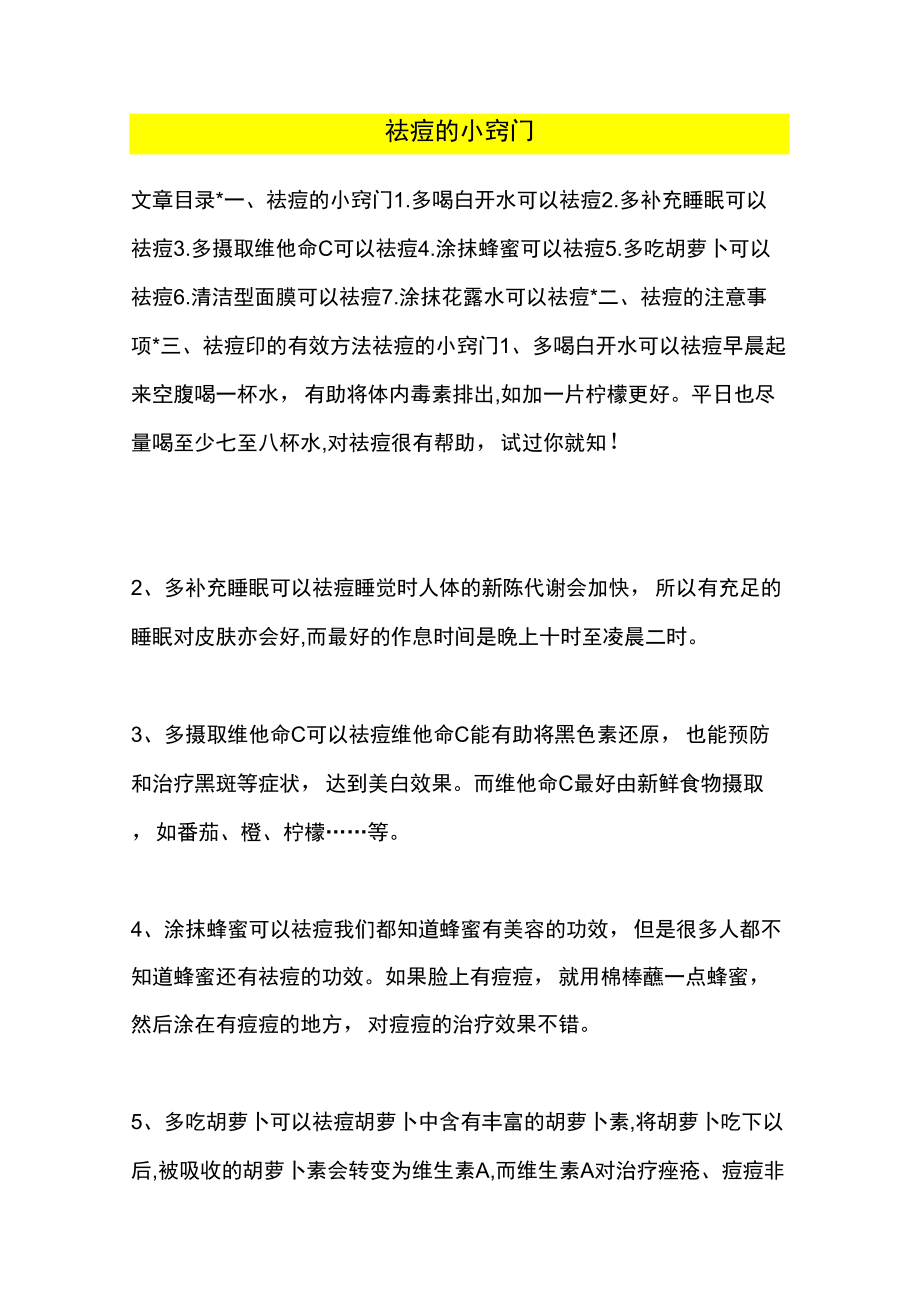 祛痘的小窍门_第1页