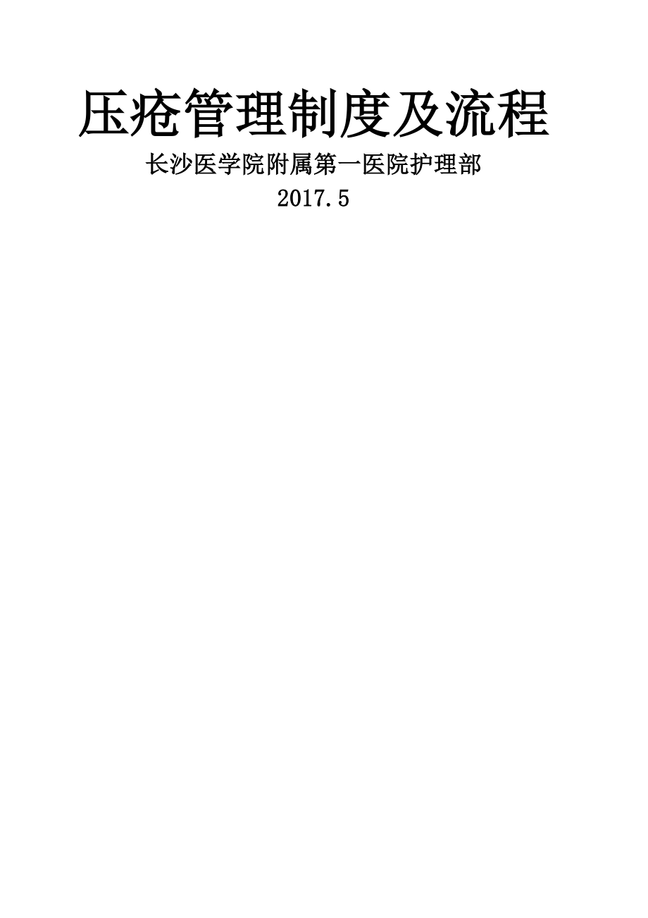 压疮管理制度与流程_第1页