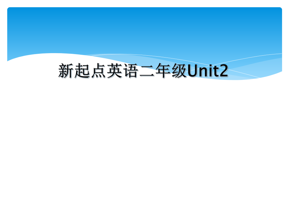 新起点英语二年级Unit2_第1页