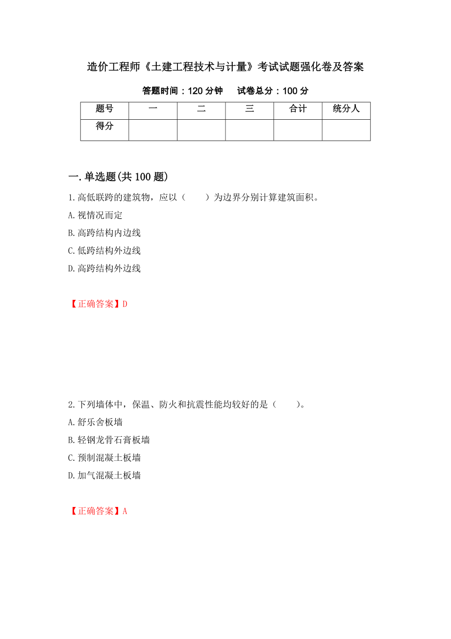 造价工程师《土建工程技术与计量》考试试题强化卷及答案（第5套）_第1页