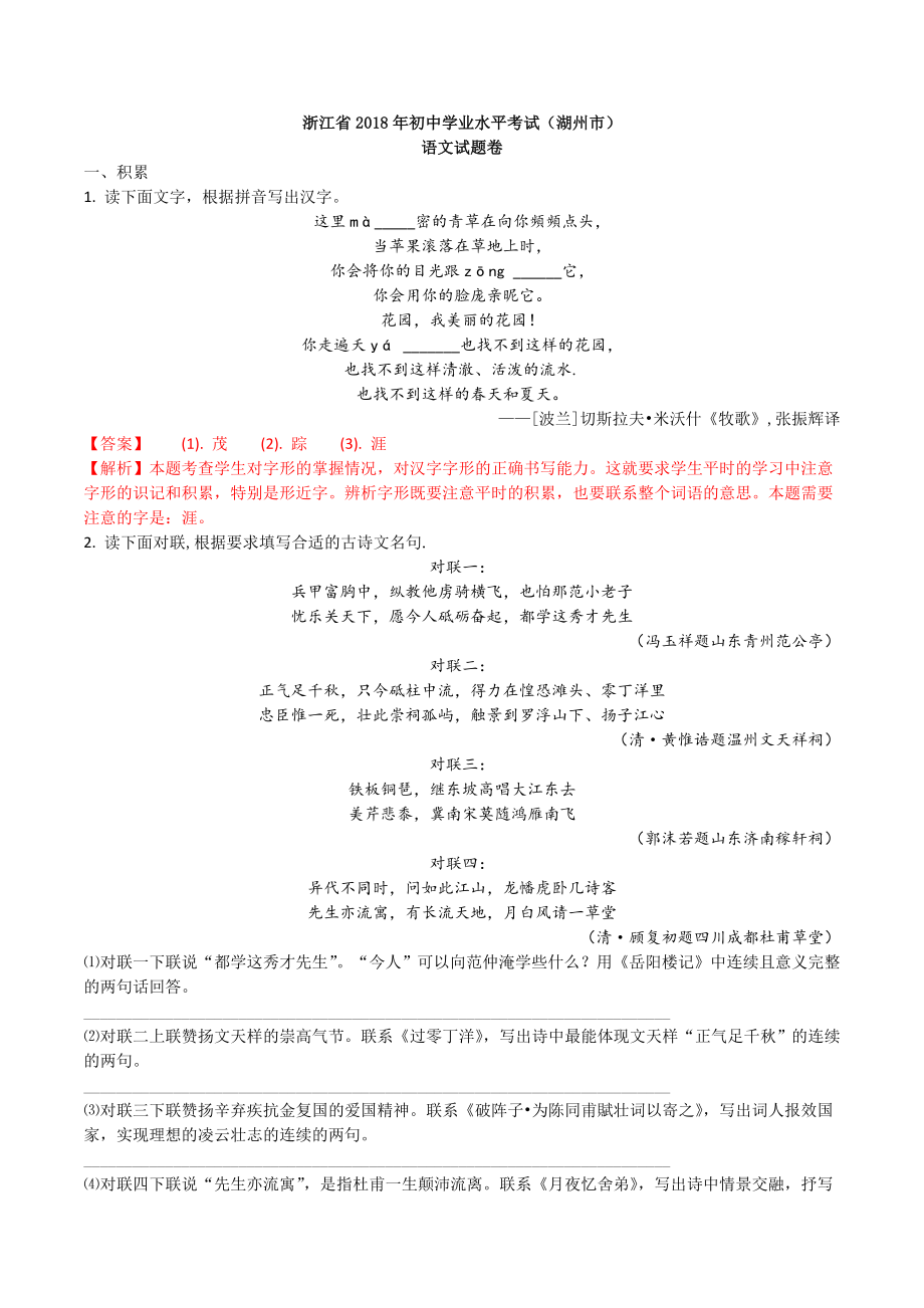 2018年浙江省湖州市中考语文及答案解析_第1页