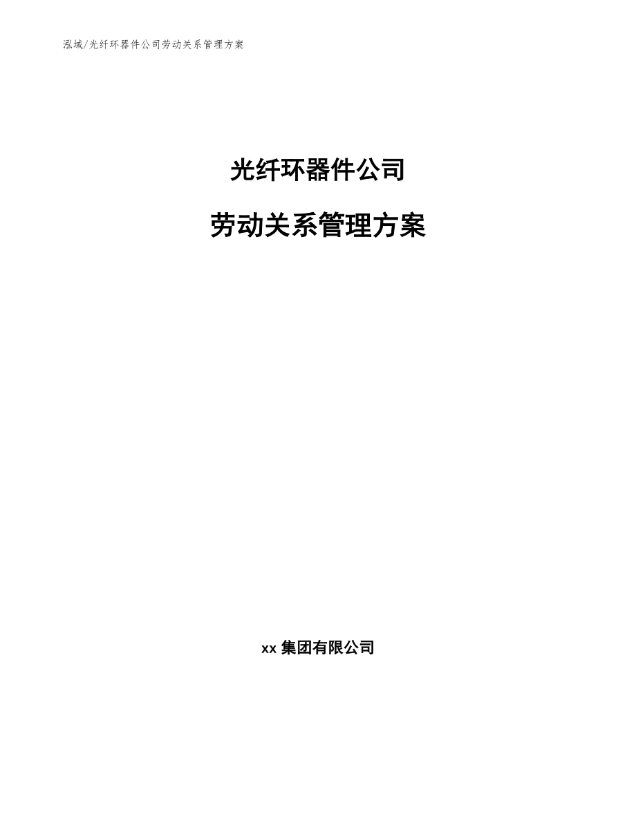 光纤环器件公司劳动关系管理方案（范文）_第1页