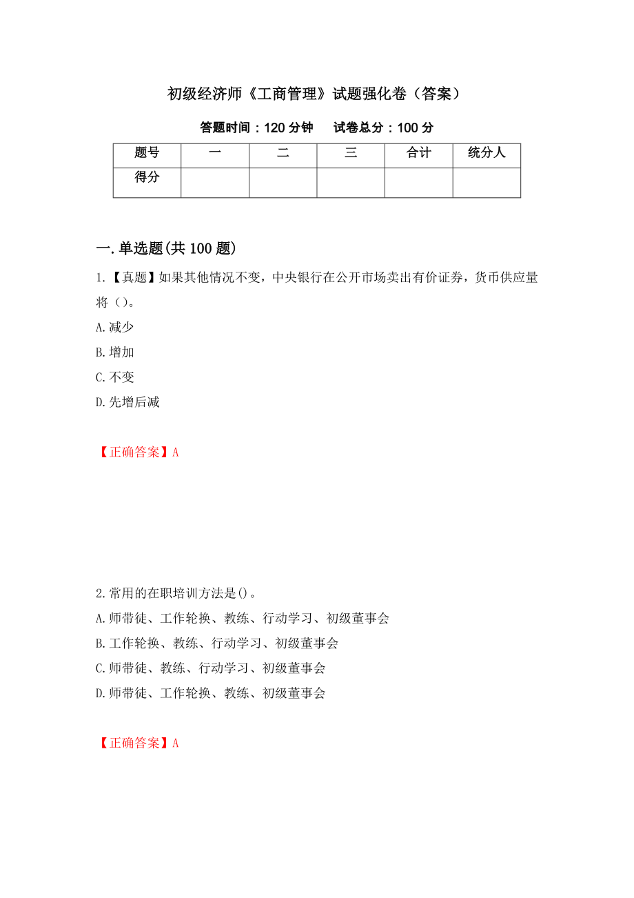 初级经济师《工商管理》试题强化卷（答案）36_第1页