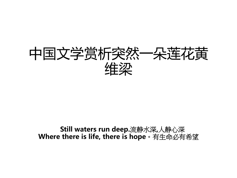 中国文学赏析突然一朵莲花黄维梁_第1页