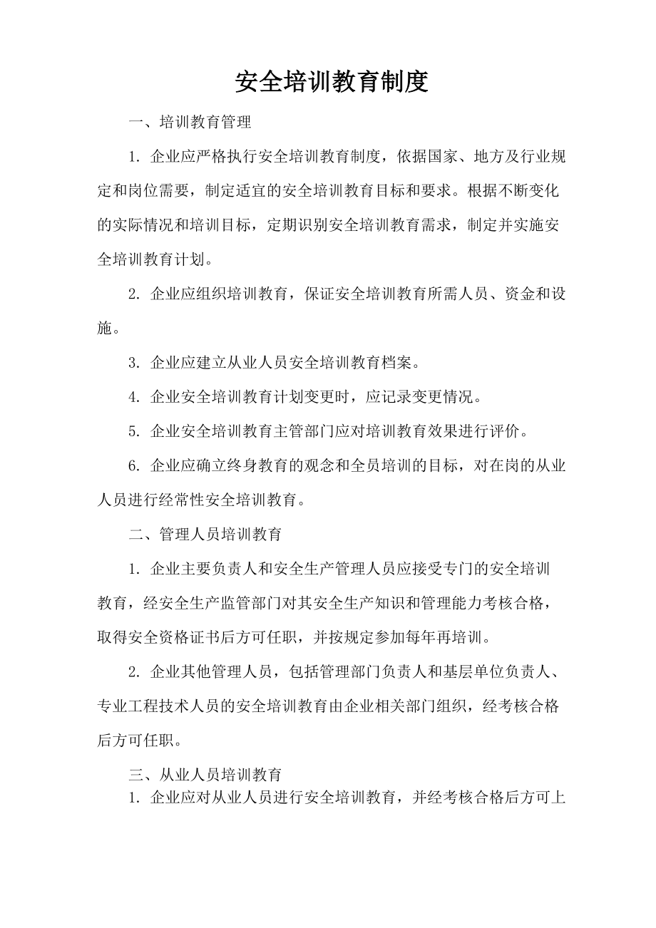 企业安全培训制度_第1页