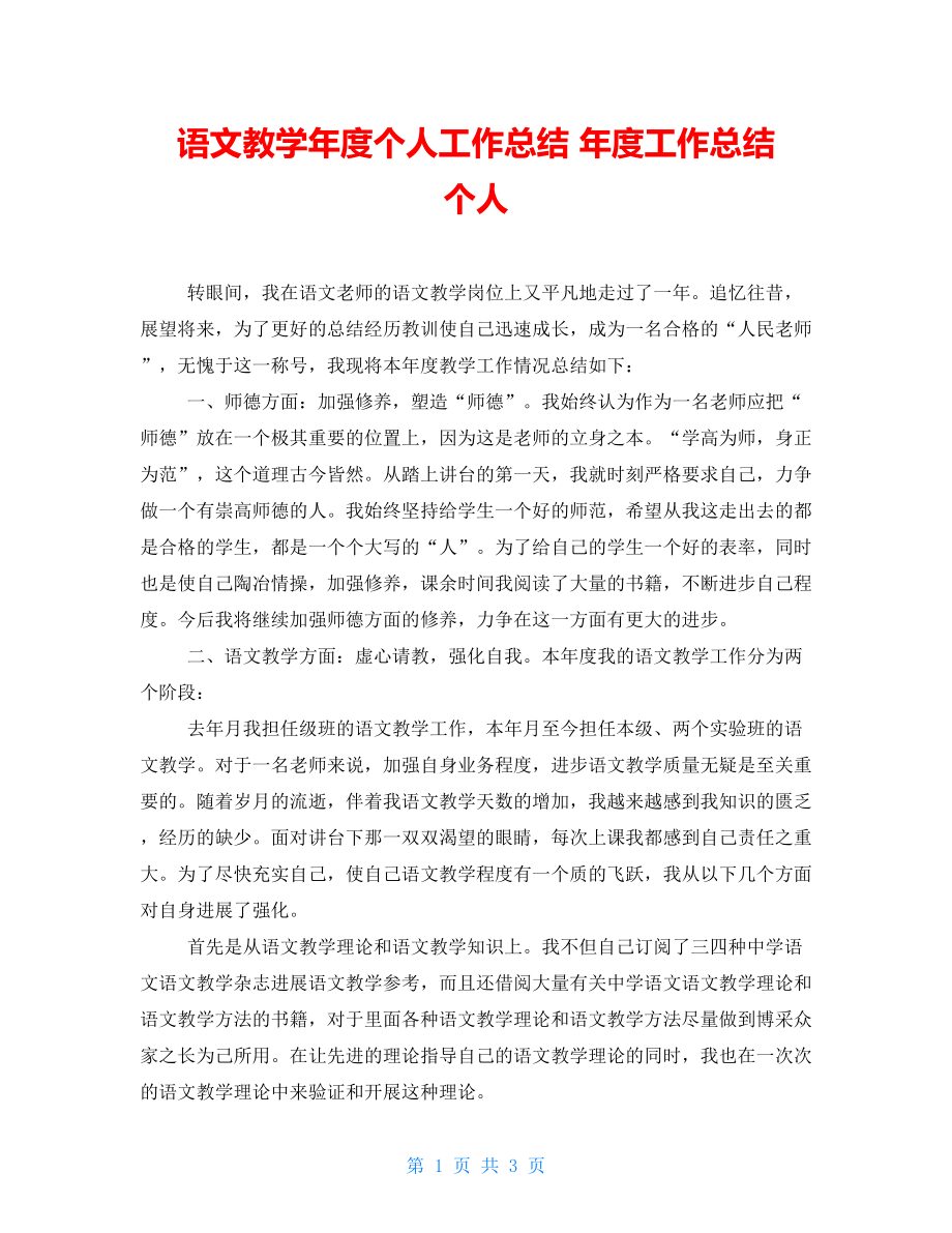 语文教学年度个人工作总结年度工作总结个人_第1页