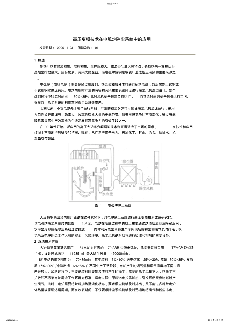 2022年高压变频技术在电弧炉除尘系统中的应用_第1页
