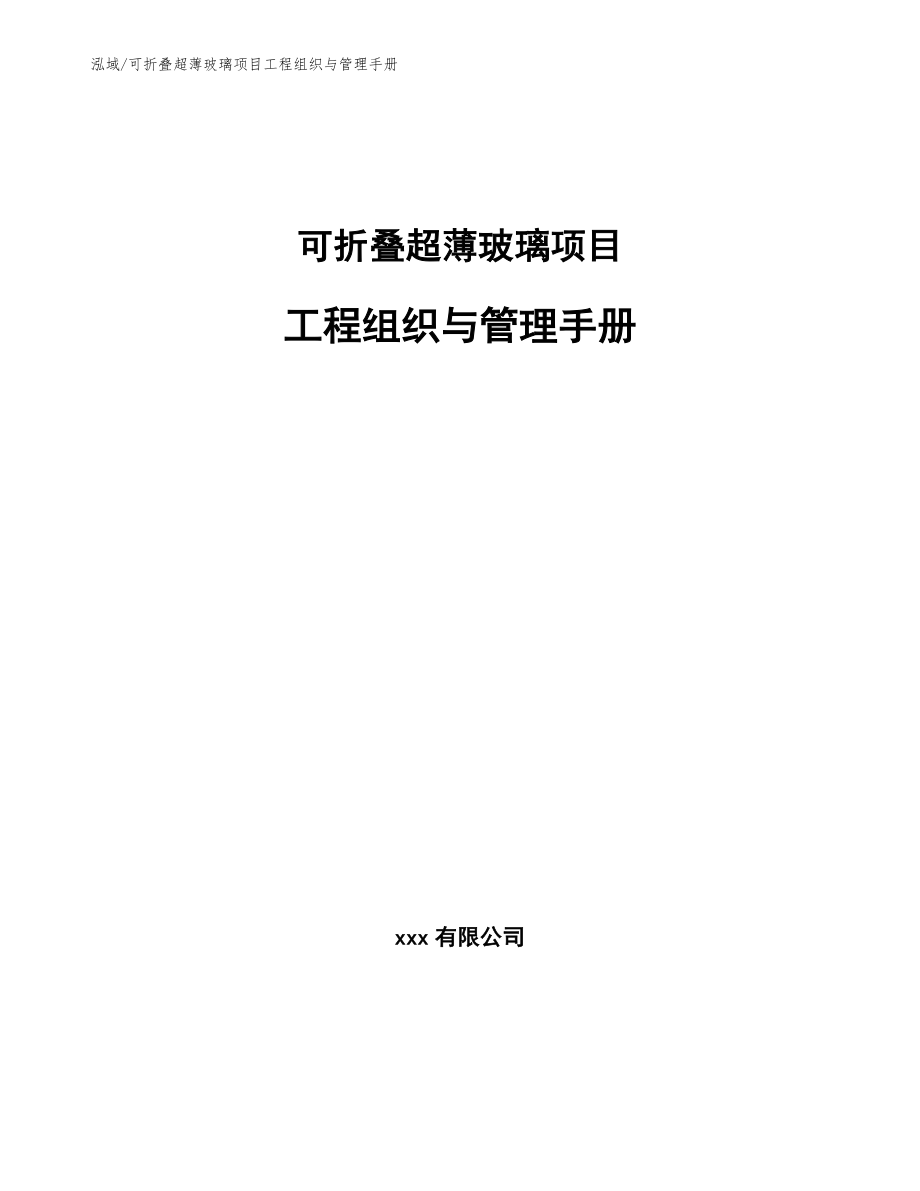 可折叠超薄玻璃项目工程组织与管理手册_第1页